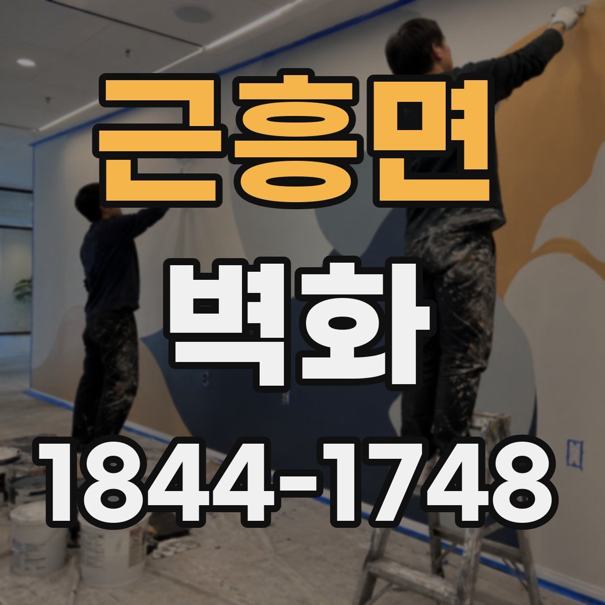 근흥면 벽화