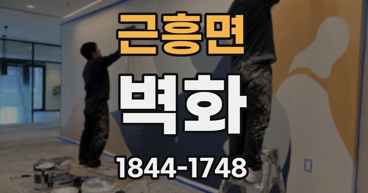 근흥면 벽화
