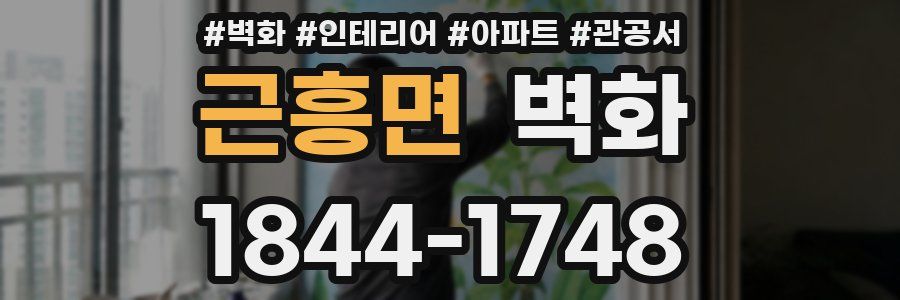 근흥면 벽화