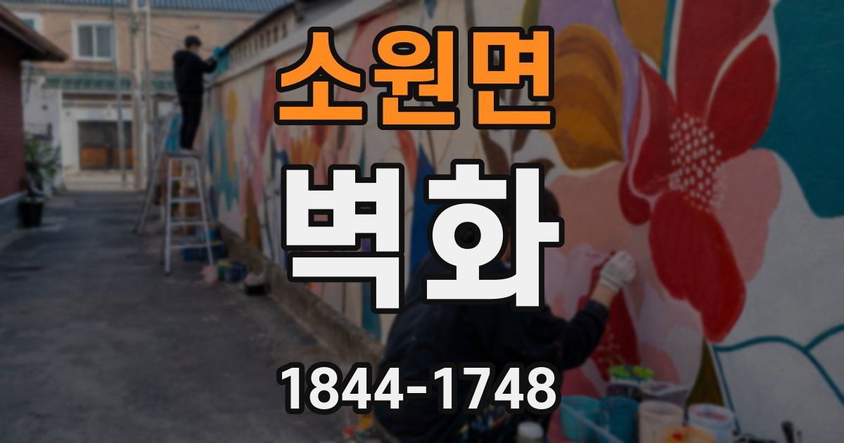 소원면 벽화