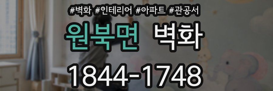 원북면 벽화