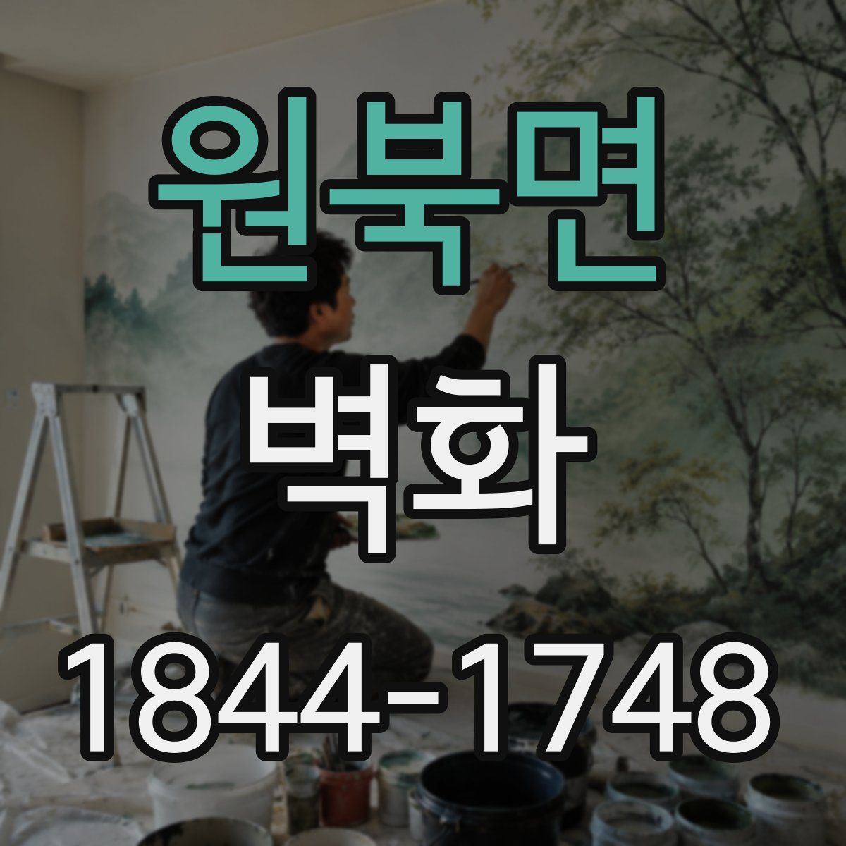 원북면 벽화