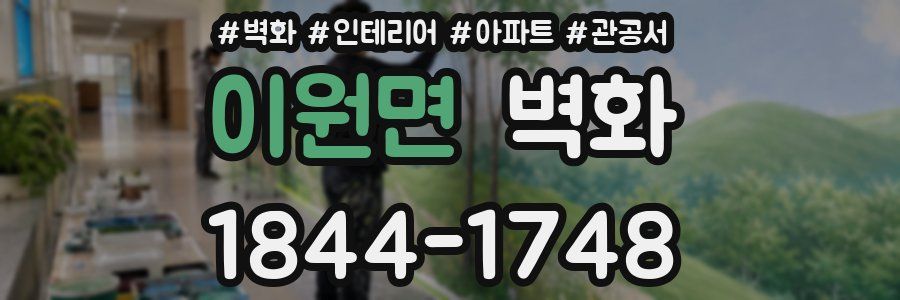 이원면 벽화