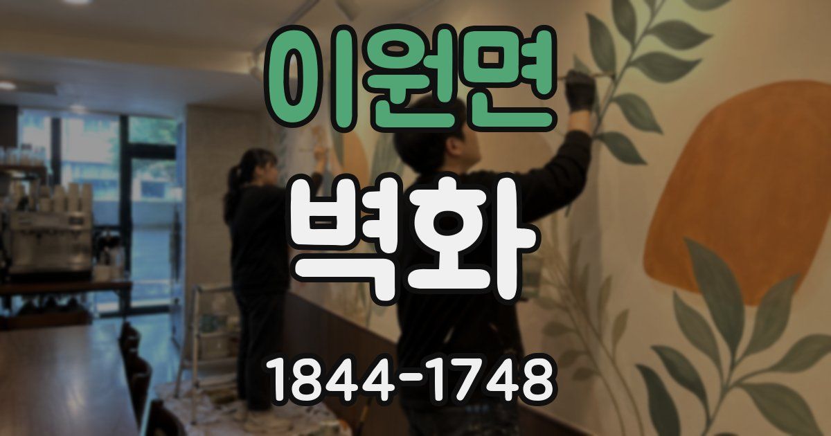 이원면 벽화