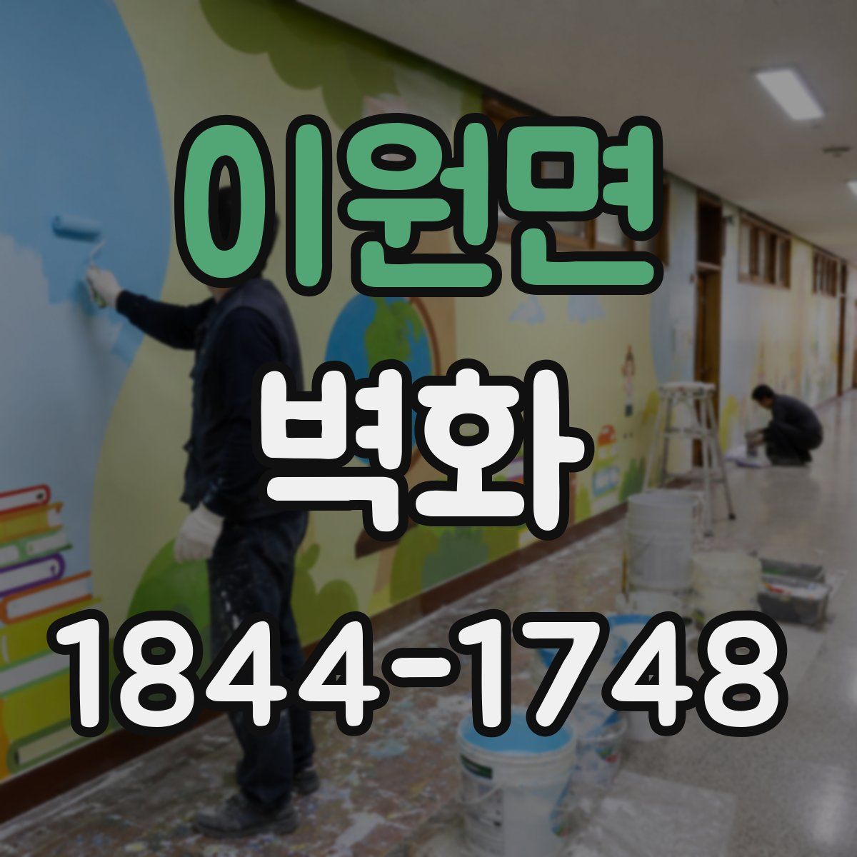 이원면 벽화