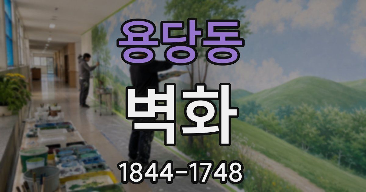 용당동 벽화