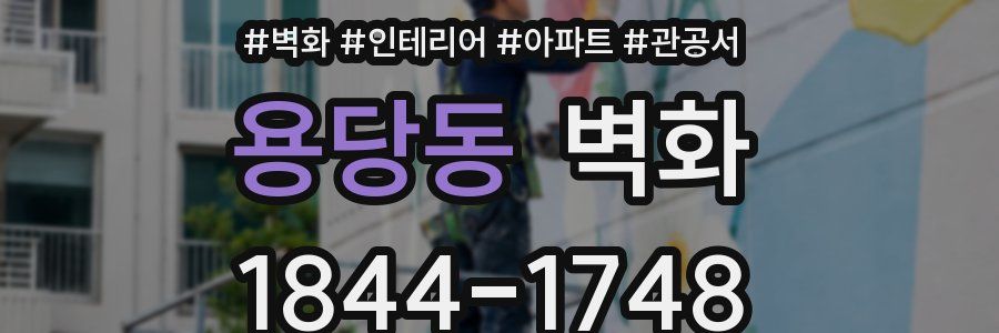 용당동 벽화
