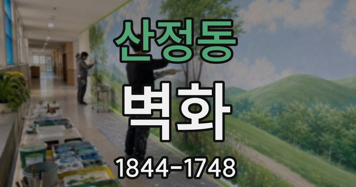 산정동 벽화