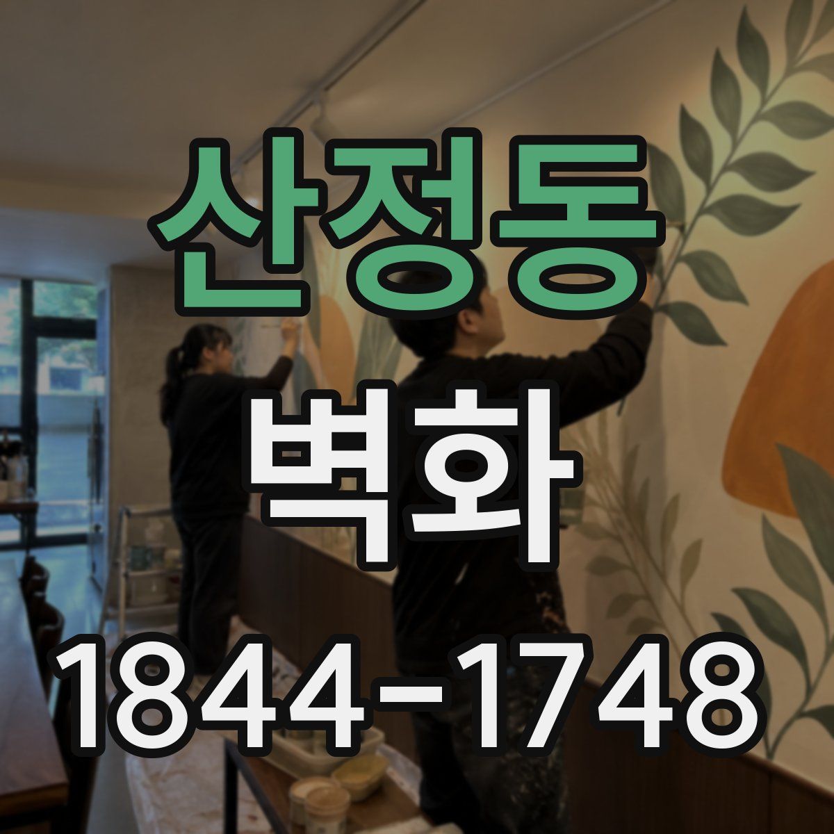 산정동 벽화