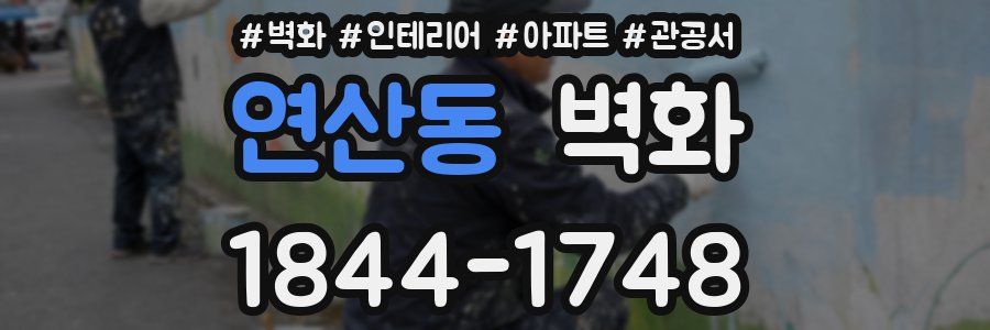 연산동 벽화