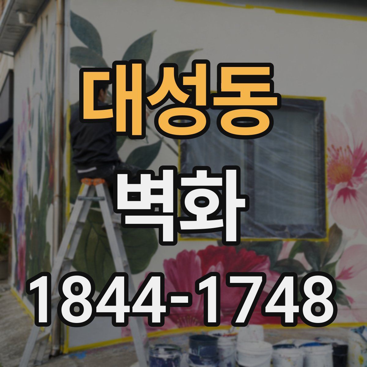 대성동 벽화