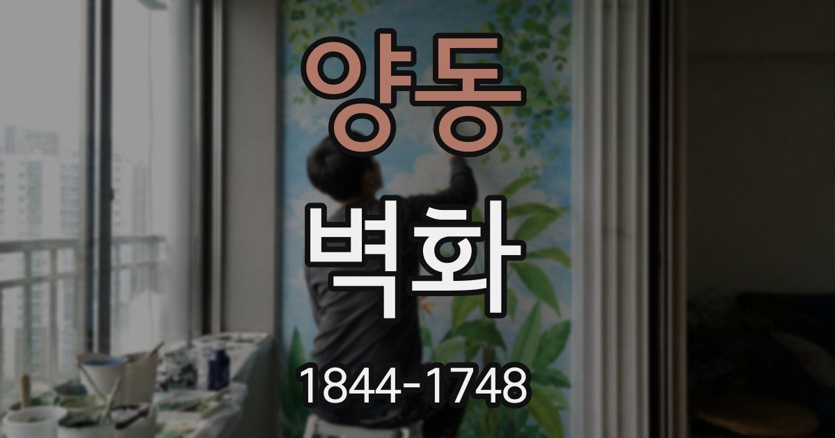 양동 벽화