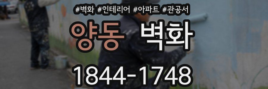 양동 벽화