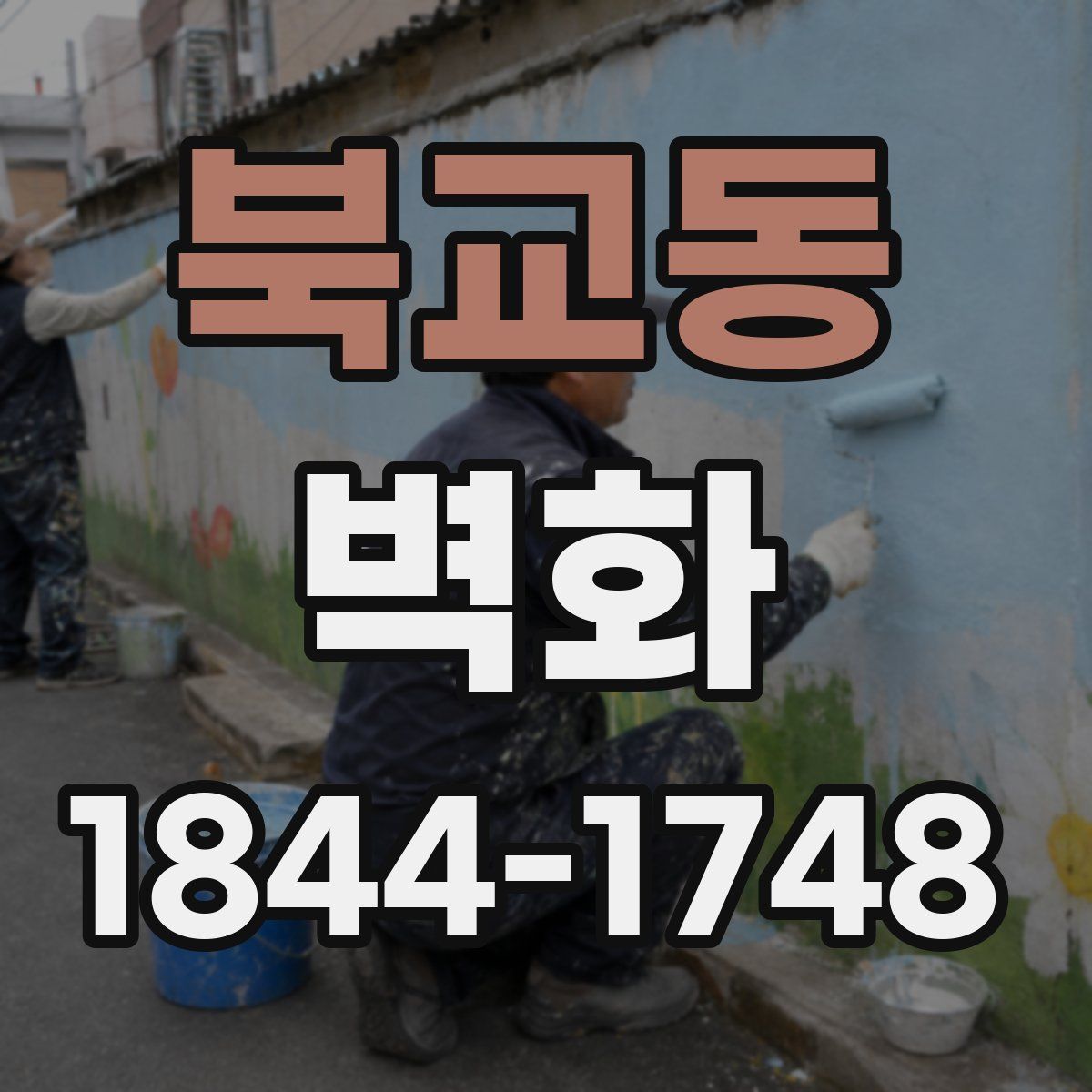 북교동 벽화