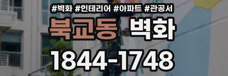 북교동 벽화