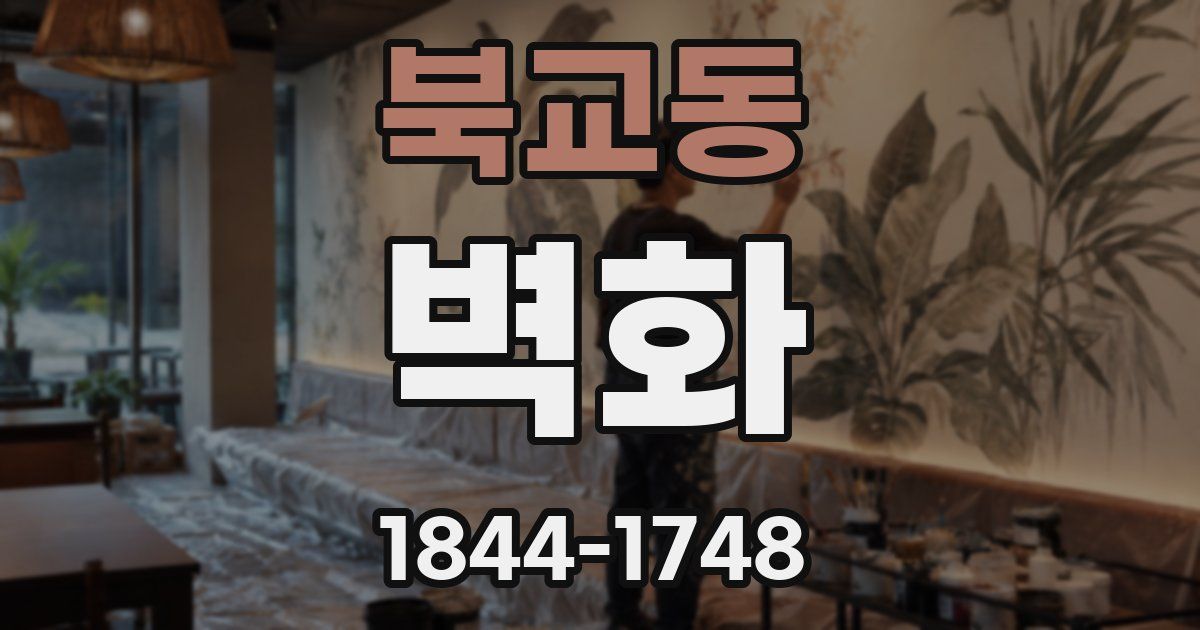 북교동 벽화