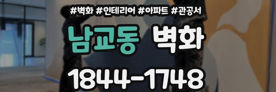 남교동 벽화