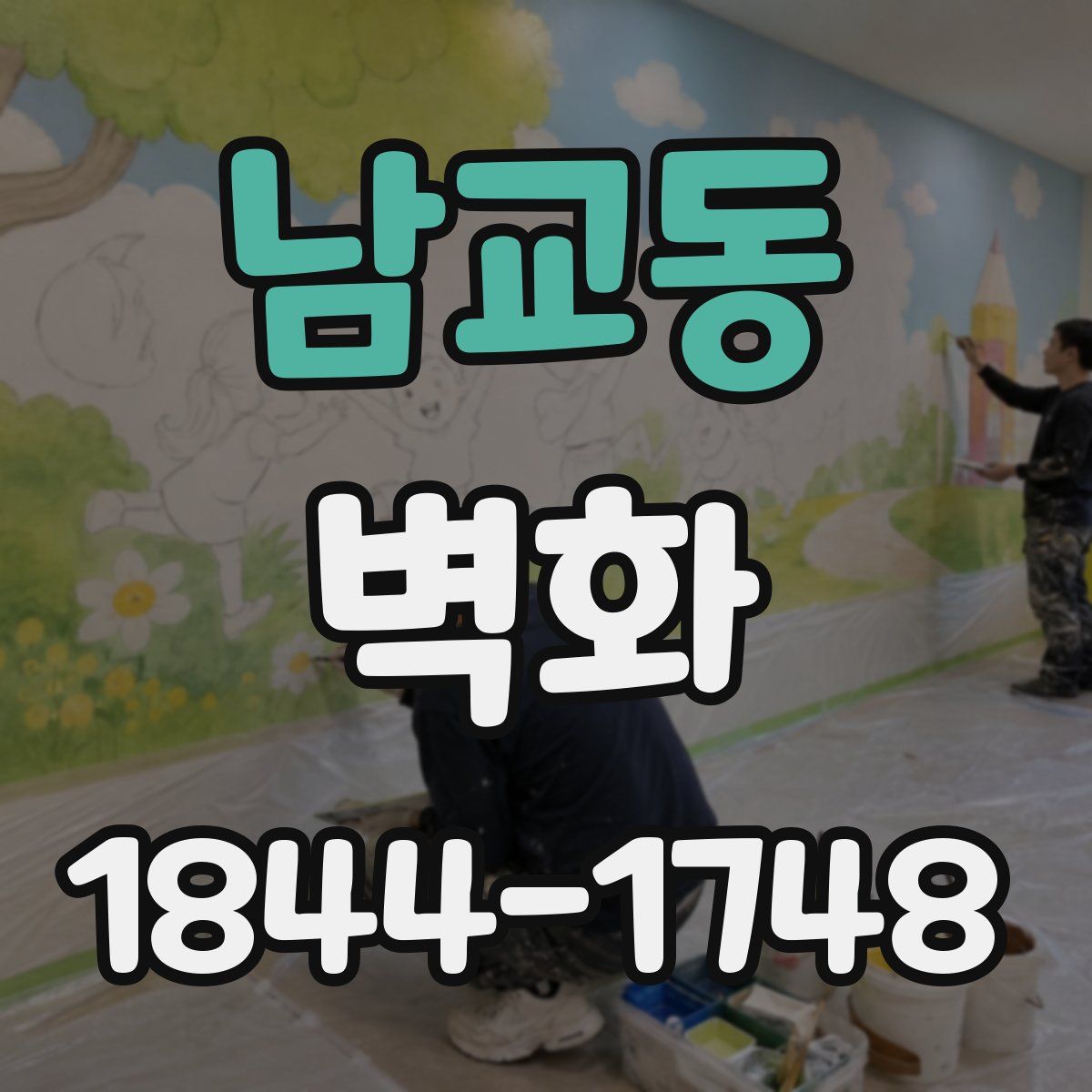 남교동 벽화
