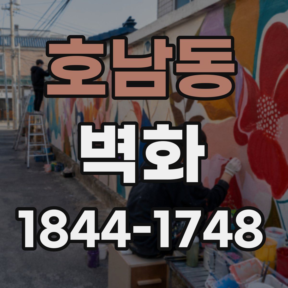 호남동 벽화