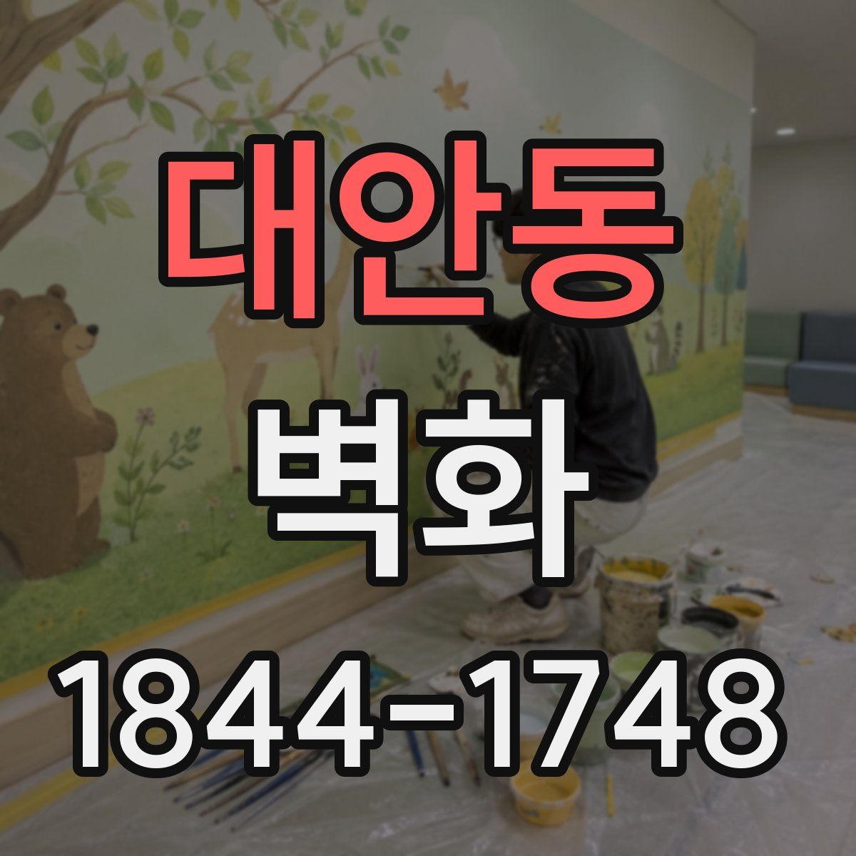 대안동 벽화