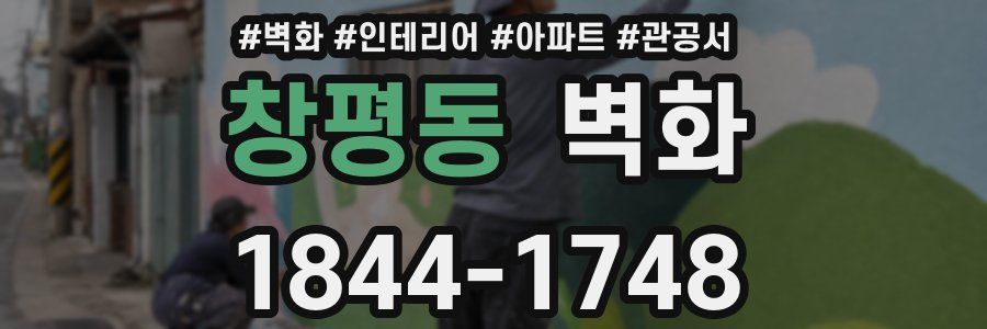 창평동 벽화