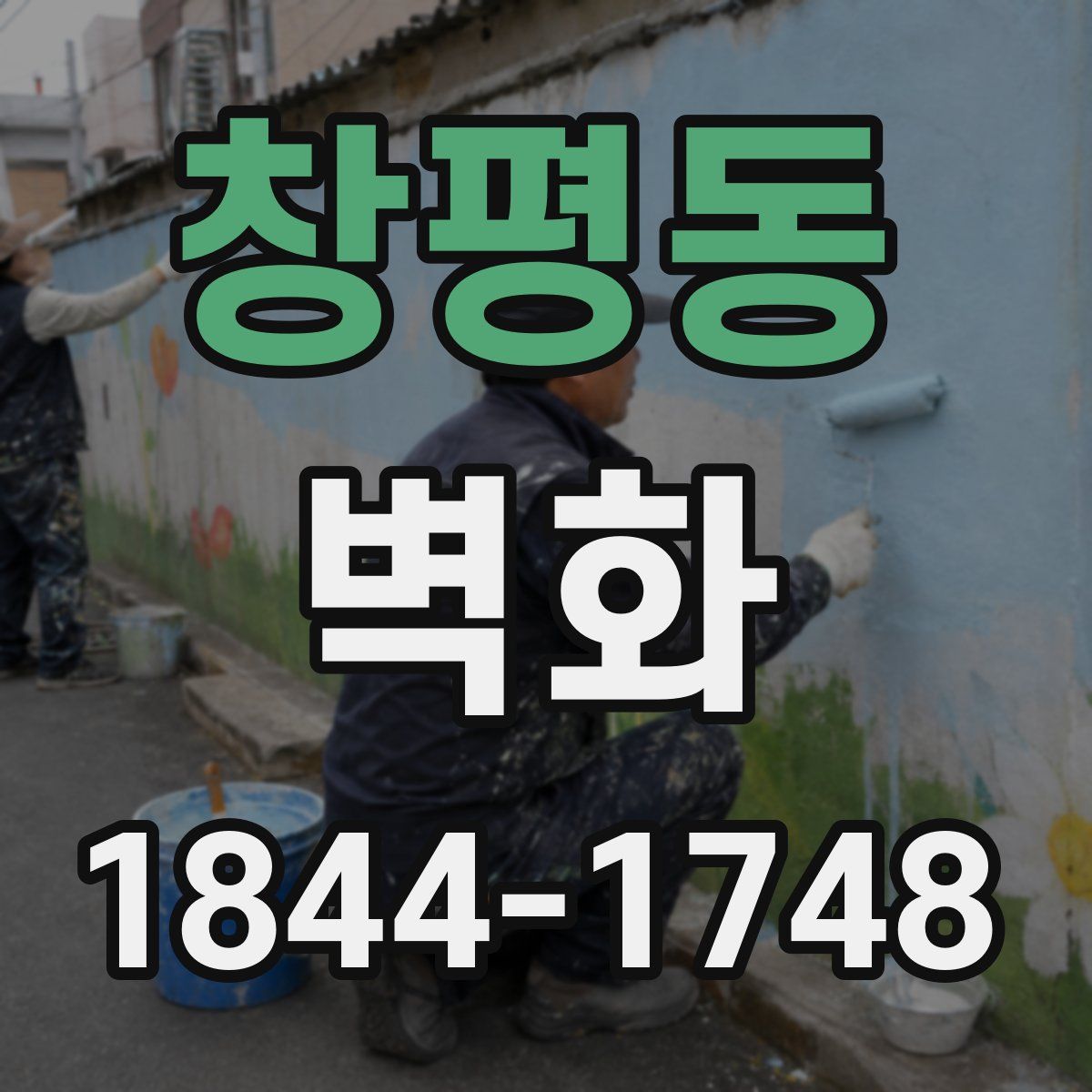 창평동 벽화