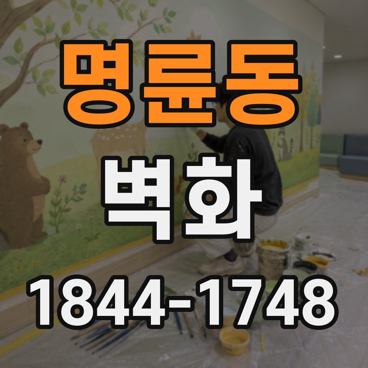명륜동 벽화
