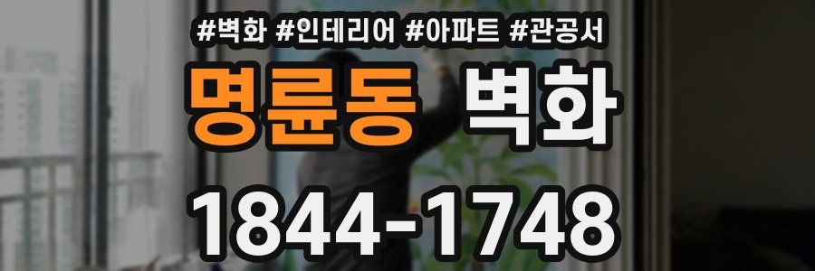 명륜동 벽화