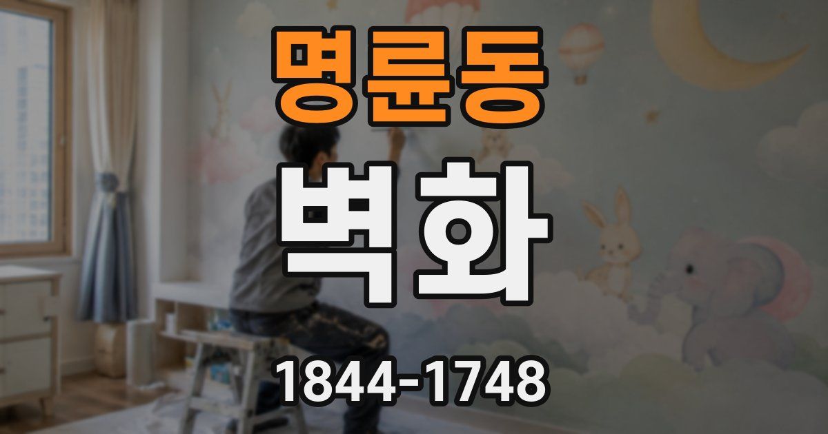 명륜동 벽화