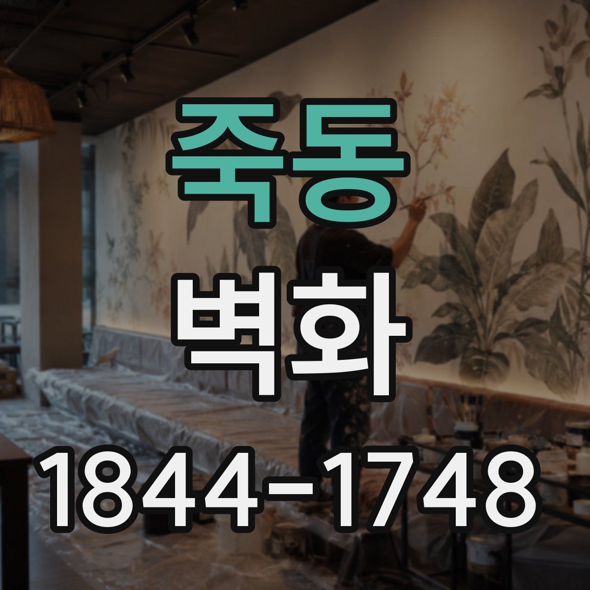 죽동 벽화