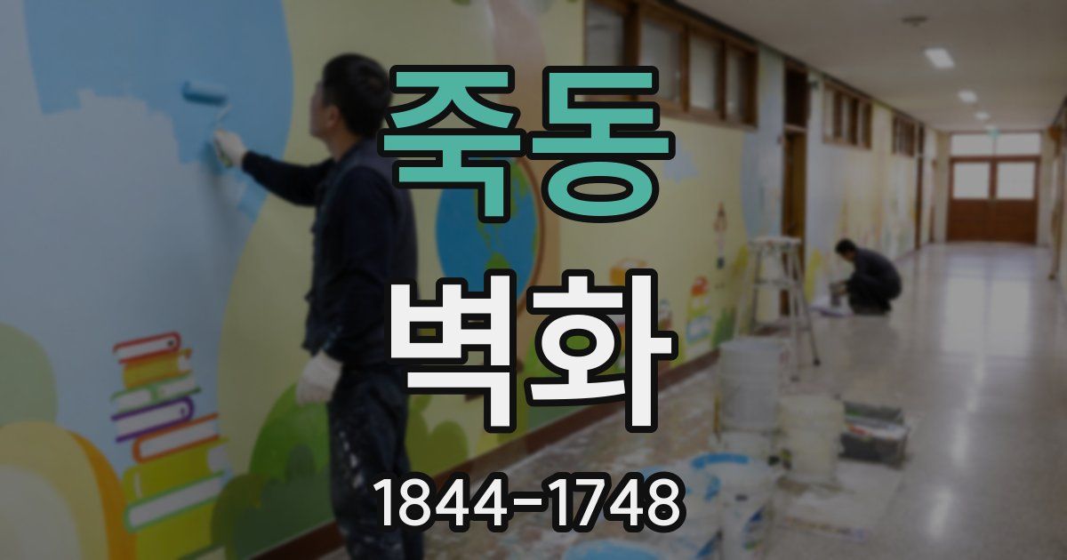 죽동 벽화