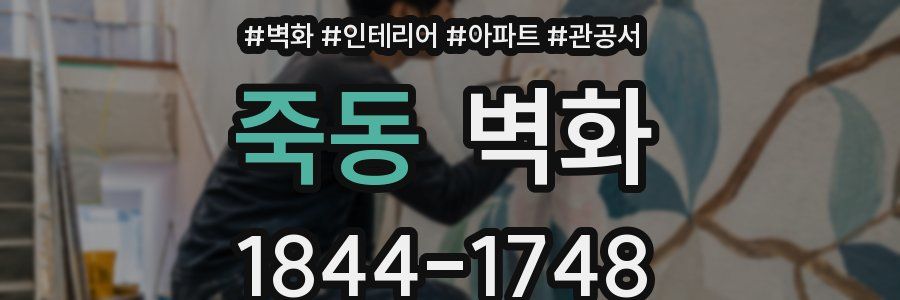 죽동 벽화