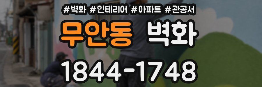 무안동 벽화