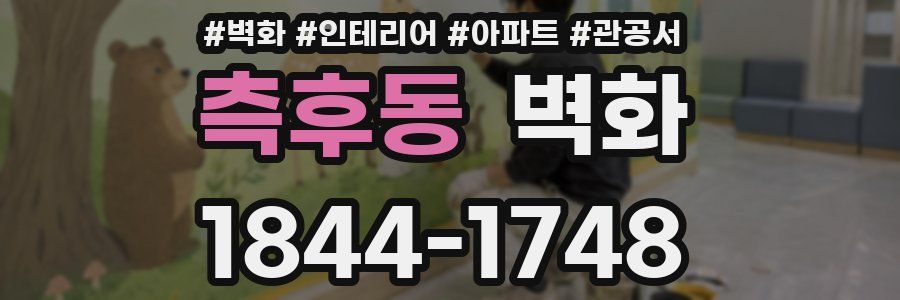 측후동 벽화
