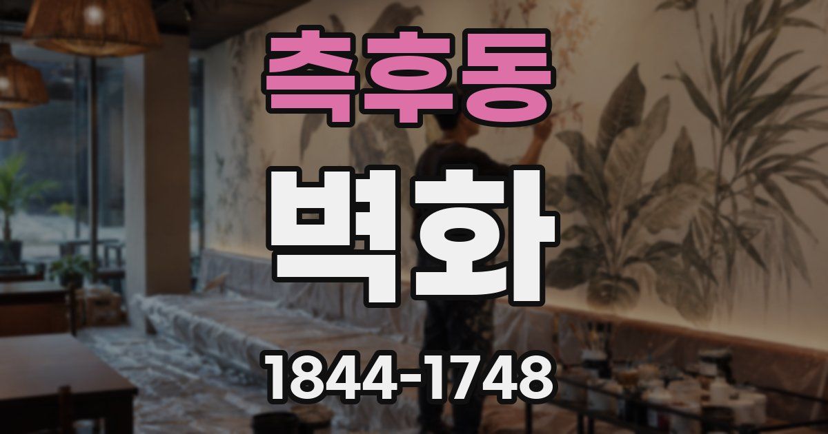 측후동 벽화