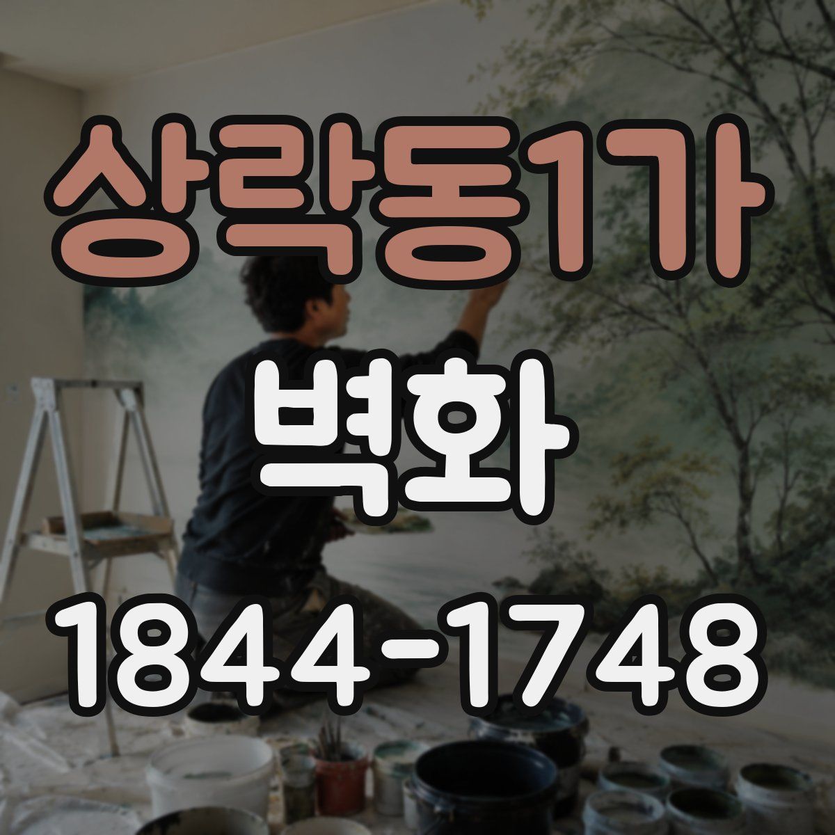 상락동1가 벽화