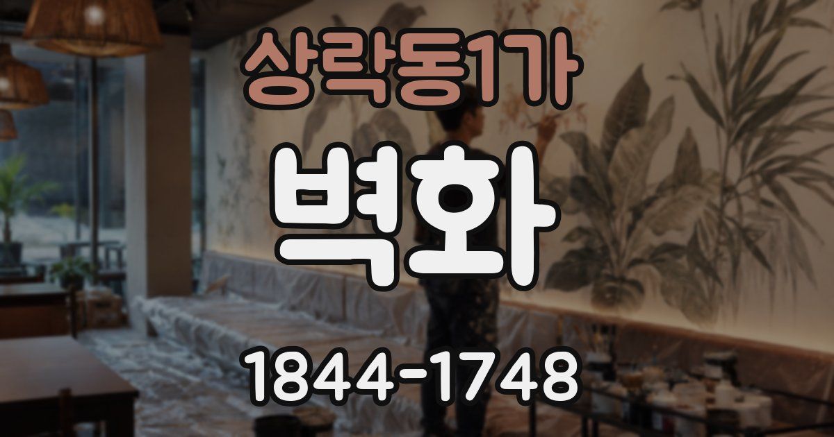 상락동1가 벽화