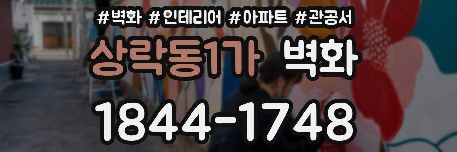 상락동1가 벽화