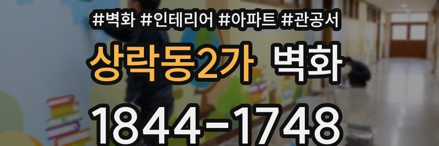 상락동2가 벽화