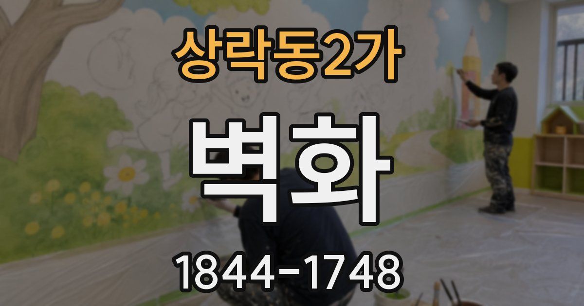 상락동2가 벽화