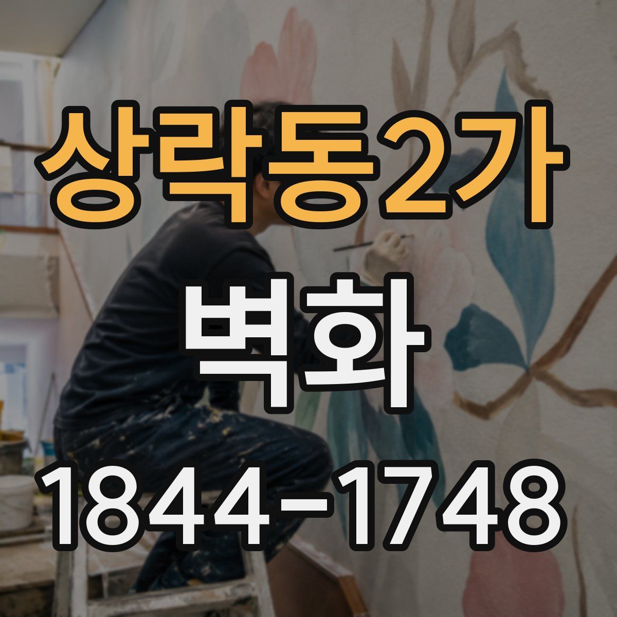 상락동2가 벽화