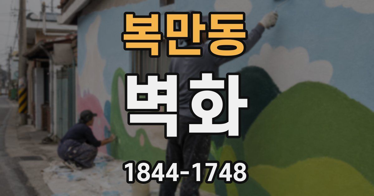 복만동 벽화