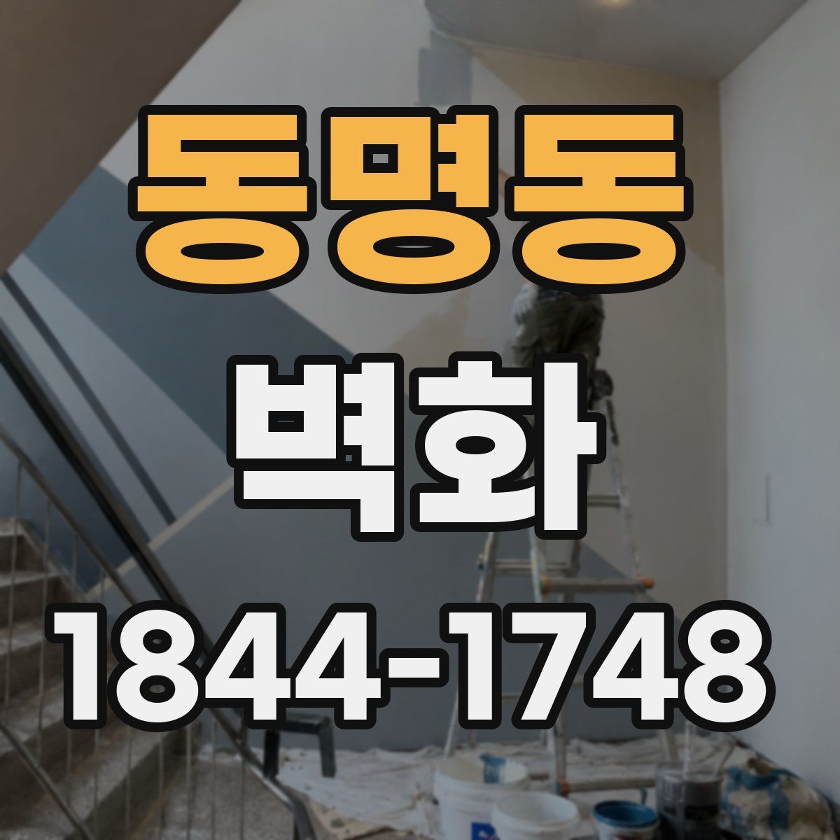 동명동 벽화