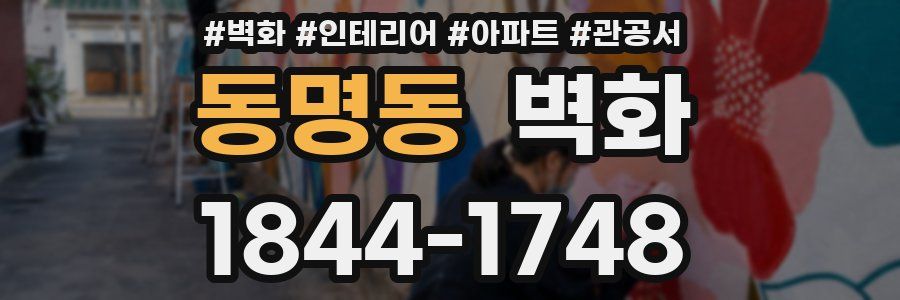 동명동 벽화