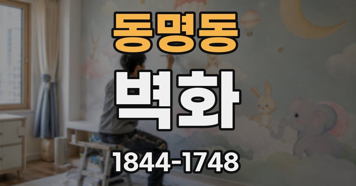 동명동 벽화