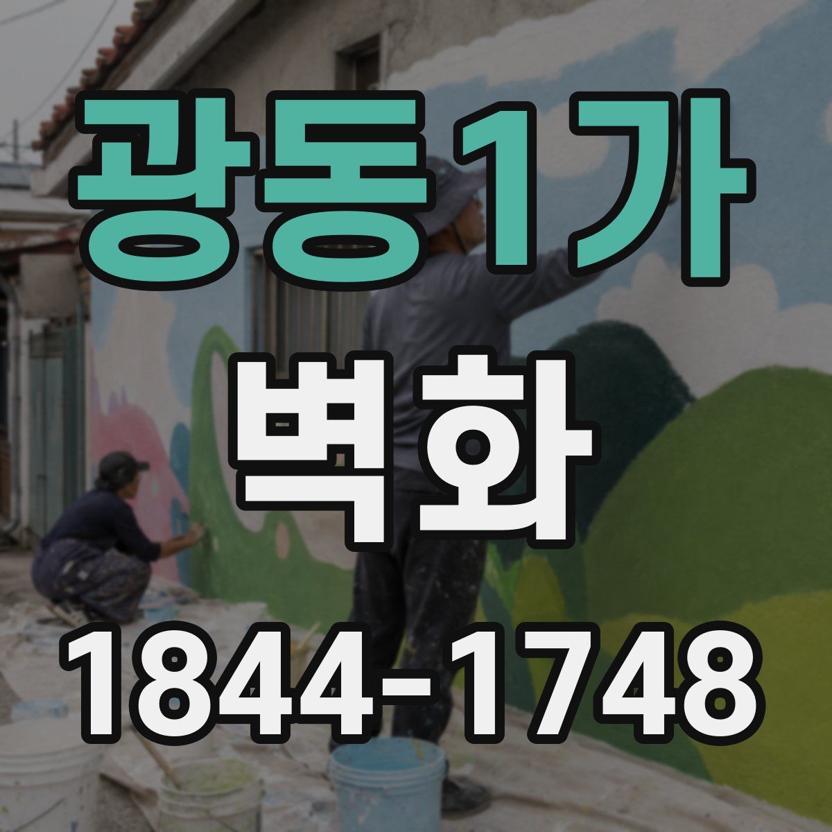 광동1가 벽화