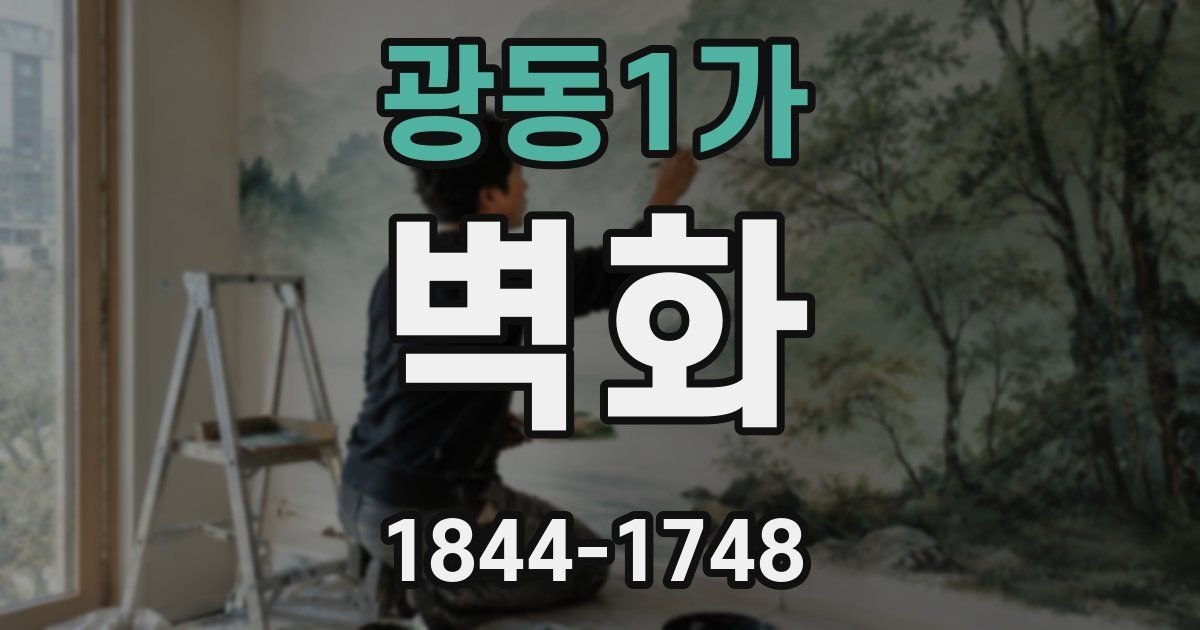 광동1가 벽화