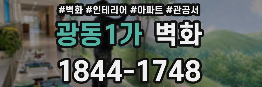 광동1가 벽화
