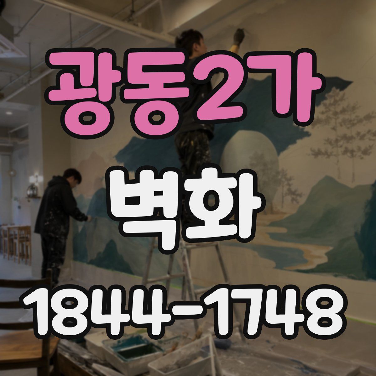 광동2가 벽화