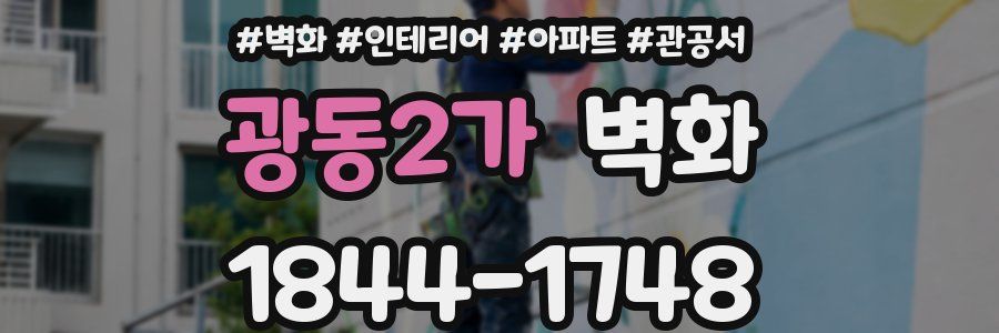 광동2가 벽화